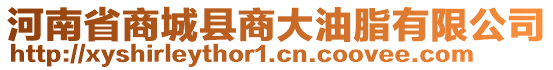 河南省商城縣商大油脂有限公司