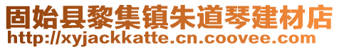 固始县黎集镇朱道琴建材店