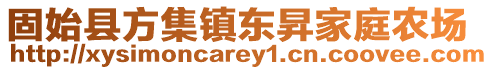 固始县方集镇东昇家庭农场