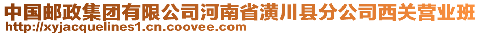 中國郵政集團有限公司河南省潢川縣分公司西關(guān)營業(yè)班