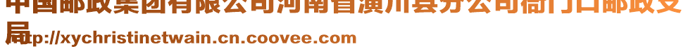 中國郵政集團有限公司河南省潢川縣分公司衙門口郵政支
局