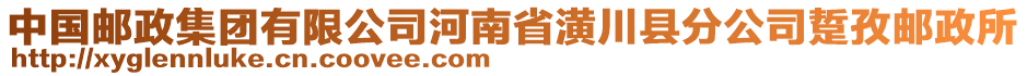 中國郵政集團(tuán)有限公司河南省潢川縣分公司踅孜郵政所