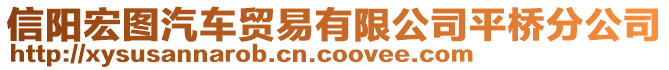 信陽宏圖汽車貿(mào)易有限公司平橋分公司