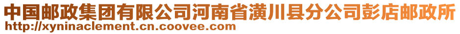 中國郵政集團有限公司河南省潢川縣分公司彭店郵政所