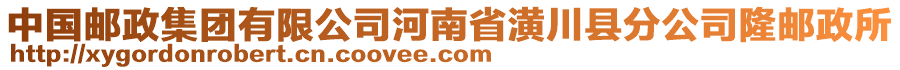 中國郵政集團(tuán)有限公司河南省潢川縣分公司隆郵政所