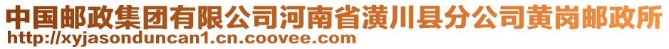 中國郵政集團(tuán)有限公司河南省潢川縣分公司黃崗郵政所