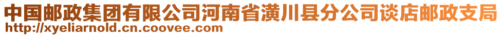 中國郵政集團有限公司河南省潢川縣分公司談店郵政支局