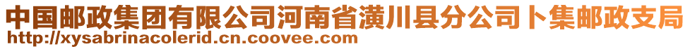 中國(guó)郵政集團(tuán)有限公司河南省潢川縣分公司卜集郵政支局