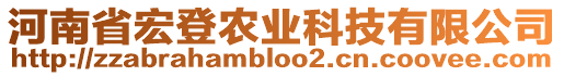 河南省宏登農(nóng)業(yè)科技有限公司