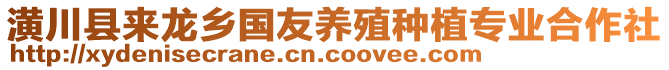 潢川縣來龍鄉(xiāng)國友養(yǎng)殖種植專業(yè)合作社