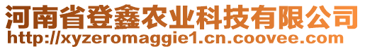 河南省登鑫農(nóng)業(yè)科技有限公司