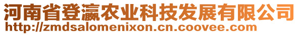 河南省登瀛農(nóng)業(yè)科技發(fā)展有限公司