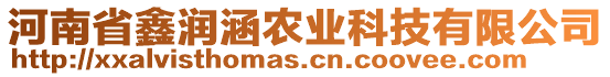 河南省鑫潤涵農(nóng)業(yè)科技有限公司