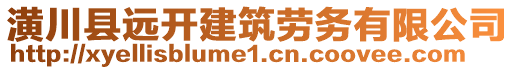 潢川縣遠(yuǎn)開建筑勞務(wù)有限公司