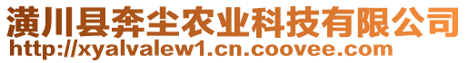 潢川縣奔?jí)m農(nóng)業(yè)科技有限公司