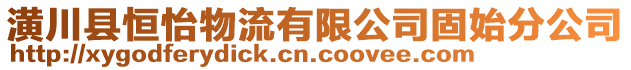 潢川縣恒怡物流有限公司固始分公司