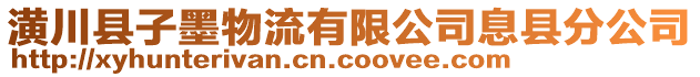 潢川縣子墨物流有限公司息縣分公司