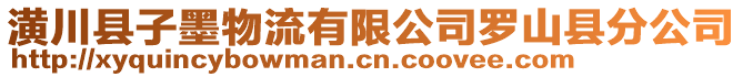 潢川縣子墨物流有限公司羅山縣分公司