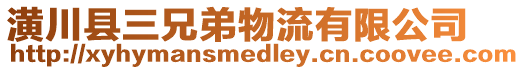 潢川縣三兄弟物流有限公司