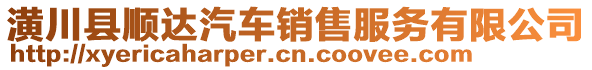 潢川縣順達汽車銷售服務有限公司