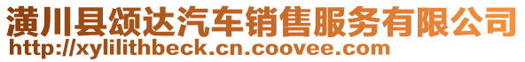 潢川縣頌達(dá)汽車銷售服務(wù)有限公司