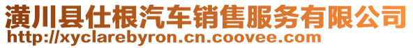 潢川縣仕根汽車銷售服務(wù)有限公司