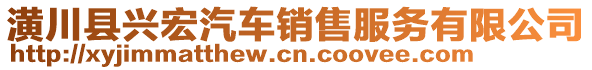 潢川縣興宏汽車銷售服務(wù)有限公司