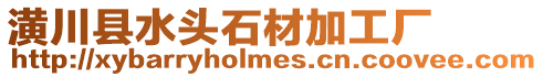 潢川縣水頭石材加工廠