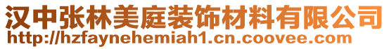 漢中張林美庭裝飾材料有限公司