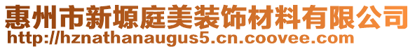 惠州市新塬庭美裝飾材料有限公司