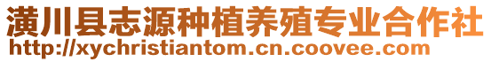 潢川縣志源種植養(yǎng)殖專業(yè)合作社