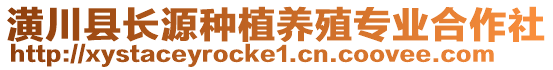 潢川縣長源種植養(yǎng)殖專業(yè)合作社