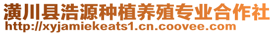 潢川縣浩源種植養(yǎng)殖專業(yè)合作社