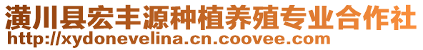 潢川縣宏豐源種植養(yǎng)殖專業(yè)合作社