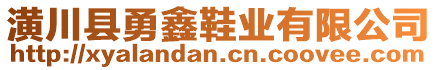 潢川縣勇鑫鞋業(yè)有限公司