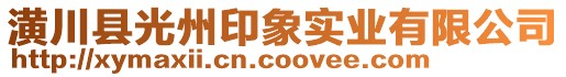 潢川縣光州印象實業(yè)有限公司