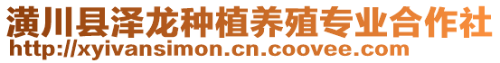 潢川縣澤龍種植養(yǎng)殖專業(yè)合作社