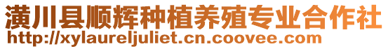 潢川縣順輝種植養(yǎng)殖專業(yè)合作社