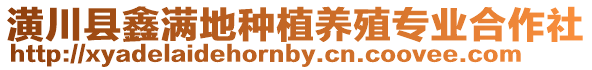 潢川縣鑫滿地種植養殖專業合作社
