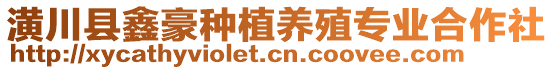 潢川縣鑫豪種植養(yǎng)殖專業(yè)合作社