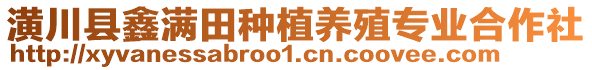 潢川縣鑫滿田種植養(yǎng)殖專業(yè)合作社