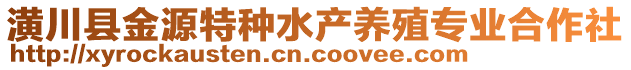 潢川縣金源特種水產(chǎn)養(yǎng)殖專業(yè)合作社