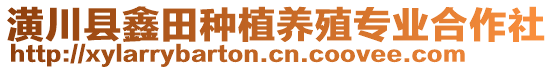 潢川縣鑫田種植養(yǎng)殖專業(yè)合作社