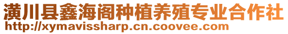 潢川縣鑫海閣種植養(yǎng)殖專業(yè)合作社