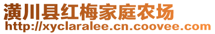 潢川縣紅梅家庭農(nóng)場