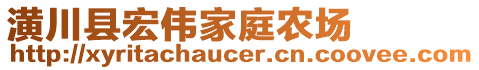 潢川縣宏偉家庭農(nóng)場(chǎng)