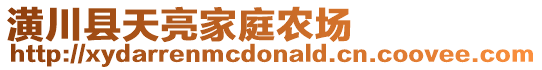 潢川縣天亮家庭農(nóng)場(chǎng)