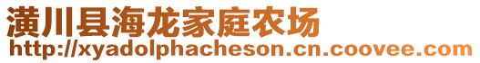 潢川縣海龍家庭農(nóng)場