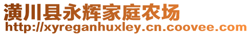 潢川縣永輝家庭農(nóng)場