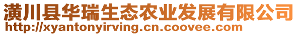 潢川縣華瑞生態農業發展有限公司
